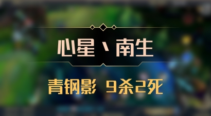 【心星丶南生】青钢影 9杀2死