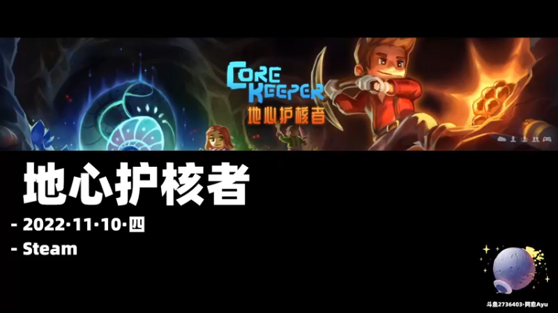 【2022-11-10 20点场】阿愈Ayu：愈❥»地心护核者，一起来快乐