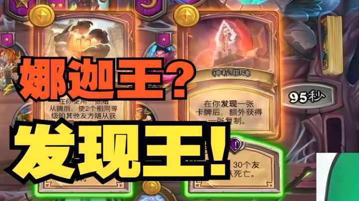 【炉石王师傅】这是什么娜迦王，这分明是发现王！