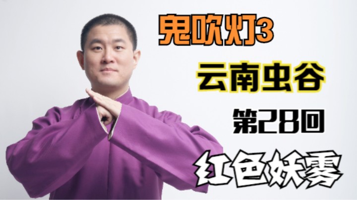 【有声书】鬼吹灯之云南虫谷 28 红色妖雾（月夜说书人初田天播讲）