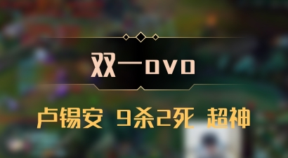 【双一ovo】卢锡安 9杀2死 超神