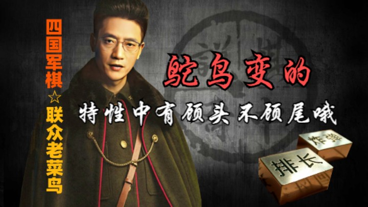 四国军棋：这是什么操作，顾头不顾尾了，这家伙有点像鸵鸟。