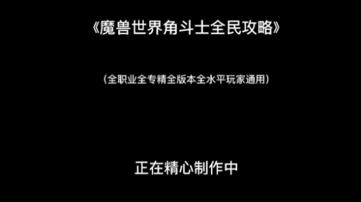 《魔兽世界角斗士全民攻略》宣传片，正片正在制作中，水友们稍等几天。希望大家都能自己拿龙！