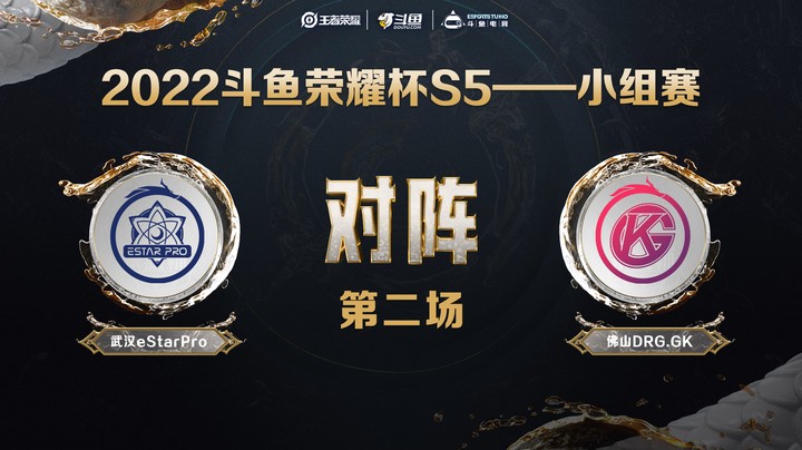 斗鱼荣耀杯S5 常规赛 武汉eStar vs 佛山DRG 第二场