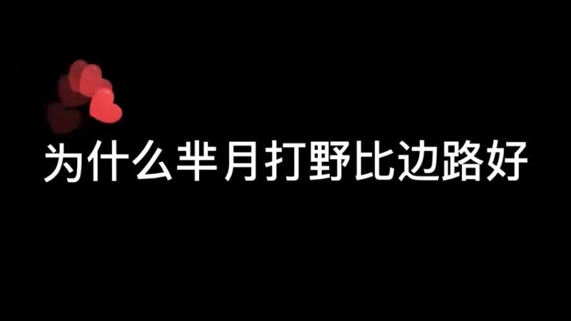 芈月边路比打野难玩几个档次