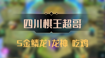 【四川棋王超哥】5金鳞龙1龙神 吃鸡