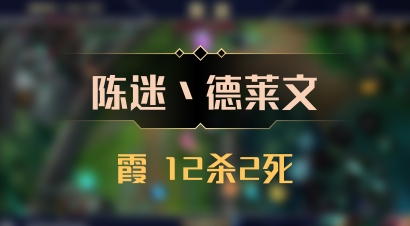 【陈迷丶德莱文】霞 12杀2死