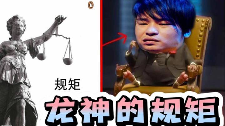 细数龙神定下的规矩 每一条都典中典 也许这就是巨主播吧~2