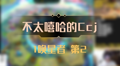 【不太嘻哈的Ccj】1唤星者 第2