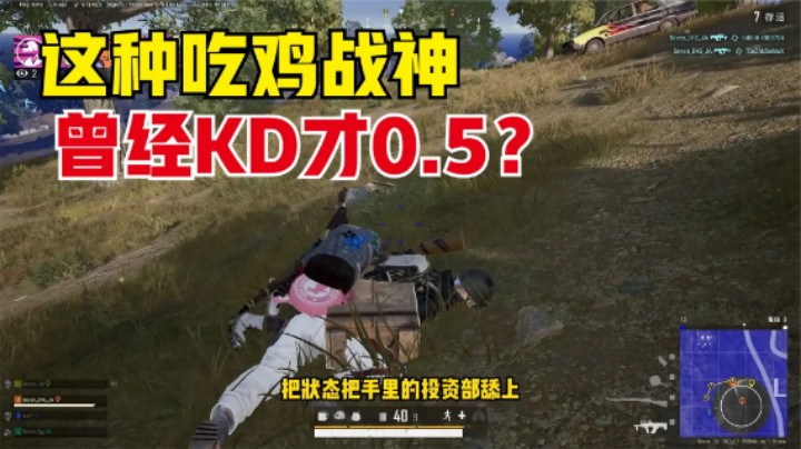 吃鸡：KD0.5队友带主播吃鸡？是实力的提升？还是指挥到位？
