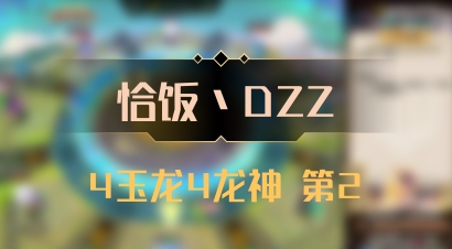 【恰饭丶DZZ】4玉龙4龙神 第2