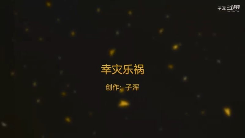 幸灾乐祸