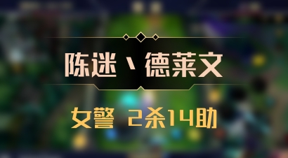 【陈迷丶德莱文】女警 2杀14助