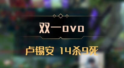 【双一ovo】卢锡安 14杀9死