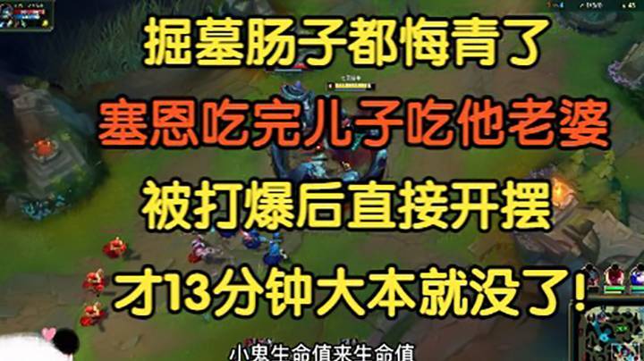 塞恩吃完儿子吃老婆，掘墓肠子都悔青了，直接被打到开摆，13分钟大本就没了！