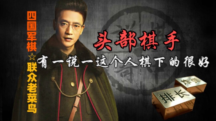 四国军棋：有一说一，这个对家的水平是华山头部的了，你认可否