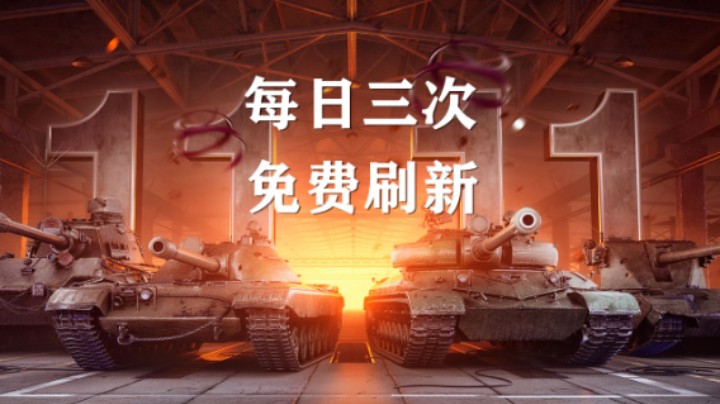 坦克世界:双十一活动一览