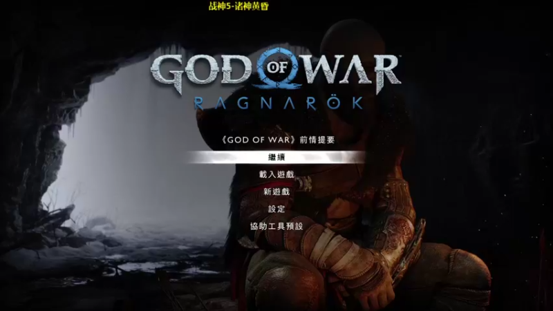 【2022-11-10 11点场】肥尸：【战神：诸神黄昏】战神和苦力老父亲~