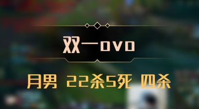 【双一ovo】月男 22杀5死 四杀
