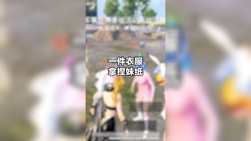 一件衣服让妹纸对我好感度爆棚，有点上头。