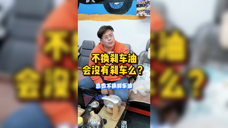 不换刹车油，会没有刹车么？