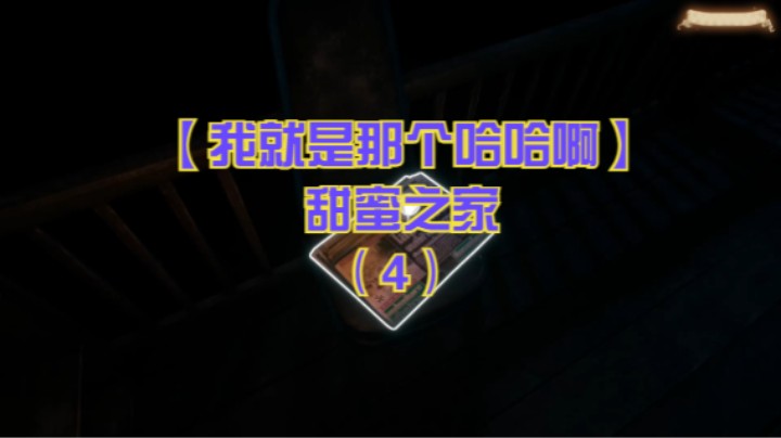 【我就是那个哈哈啊】甜蜜之家（4）