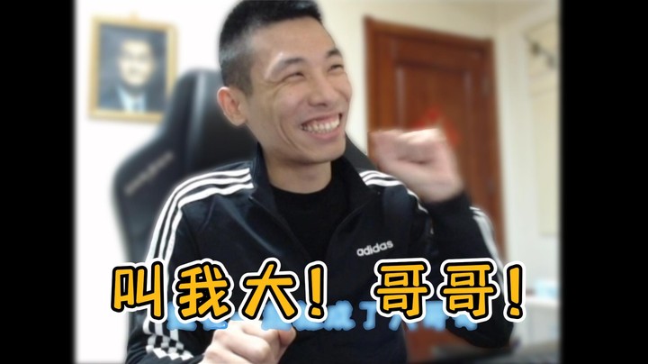 【旭旭宝宝】这就是为什么大家见了我之后都要叫我大哥哥