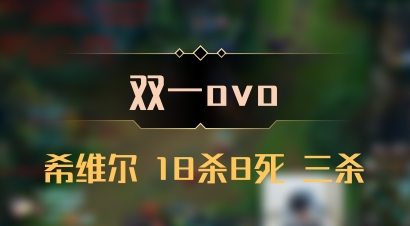 【双一ovo】希维尔 18杀8死 三杀