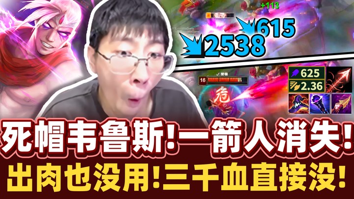 【猴哥】伤害超出预料，一箭变不见！AP秒杀流韦鲁斯！现在这套路很厉害呀！