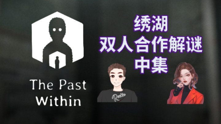 【The Past Within】绣湖 双人合作全流程攻略实况解说 中集