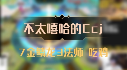 【不太嘻哈的Ccj】7金鳞龙3法师 吃鸡