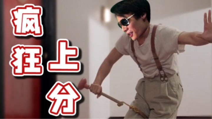 【超级小桀】被迫疯狂上分！我想打仗啊！