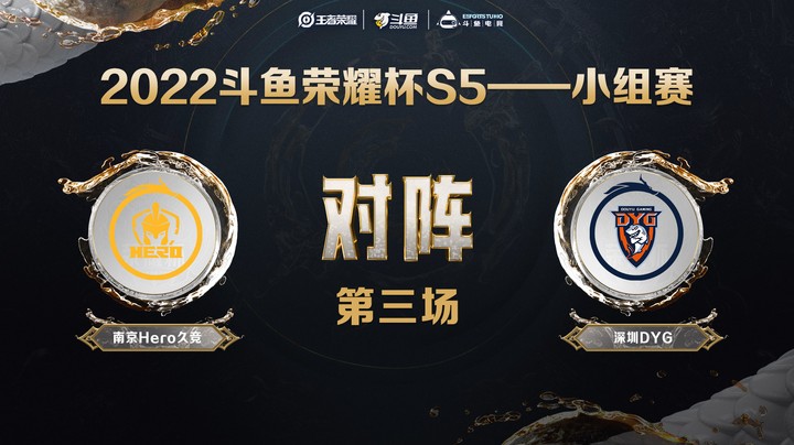 斗鱼荣耀杯S5 常规赛 南京Hero久竞 vs 深圳DYG 第三场