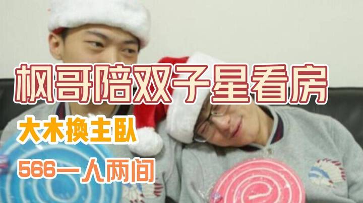 枫哥陪双子星 566看房：566一人两间，大木住进主卧2