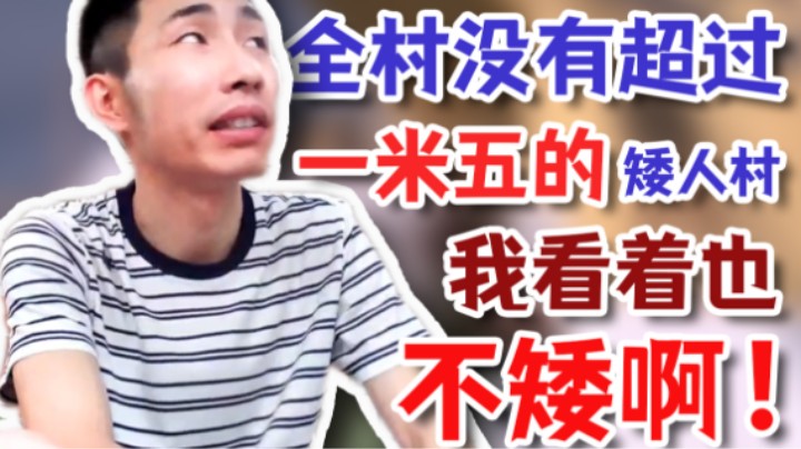 【寅子】全村没有超过一米五的矮人村？我看着也不矮啊！