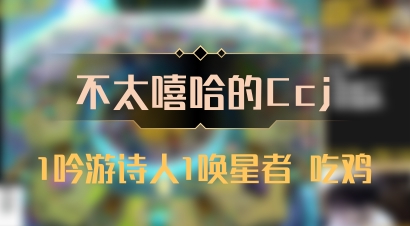 【不太嘻哈的Ccj】1吟游诗人1唤星者 吃鸡