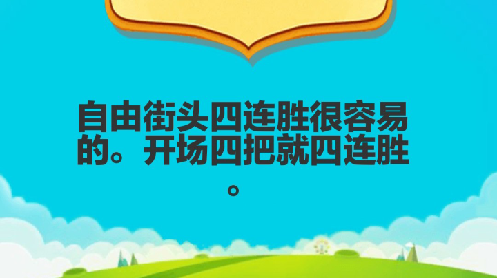 街头开场就四连胜