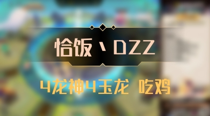 【恰饭丶DZZ】4龙神4玉龙 吃鸡