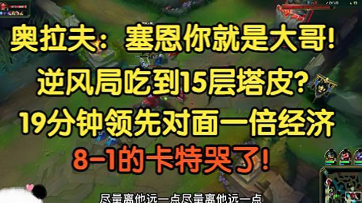 奥拉夫：塞恩你就是我大哥！大G竟吃到15层塔皮，20分钟领先对面一倍经济！ -