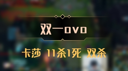 【双一ovo】卡莎 11杀1死 双杀