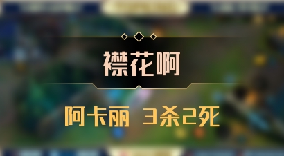 【襟花啊】阿卡丽 3杀2死