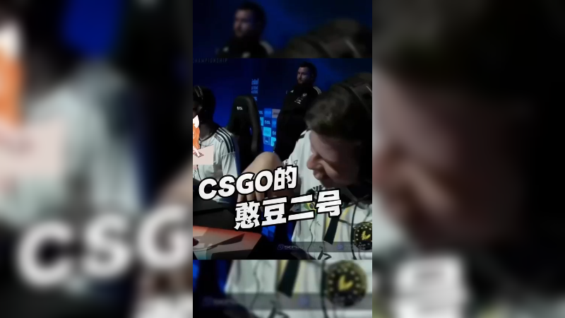 CSGO的憨豆二号