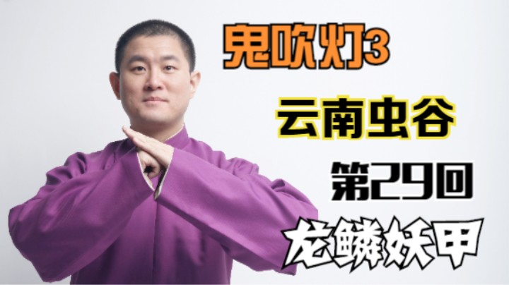 【有声书】鬼吹灯之云南虫谷 29 龙鳞妖甲（月夜说书人初田天播讲）