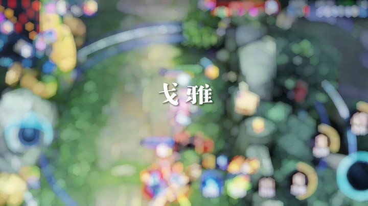 让睁眼看着玫瑰花的人也看看它的刺