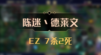 【陈迷丶德莱文】EZ 7杀2死