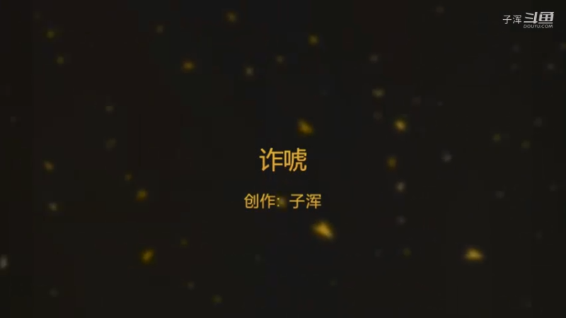 诈唬