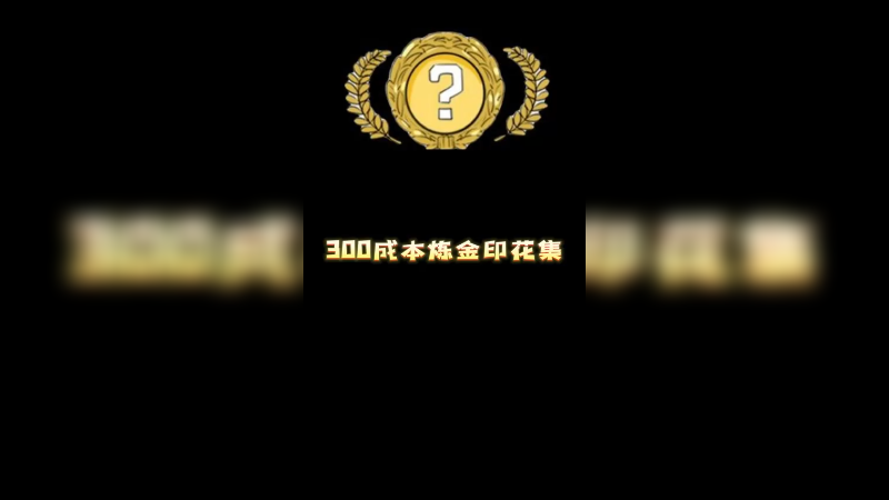 【csgo炼金】300成本炼金印花集