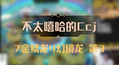 【不太嘻哈的Ccj】7金鳞龙4幻镜龙 第3