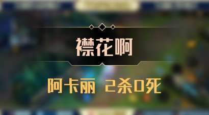 【襟花啊】阿卡丽 2杀0死