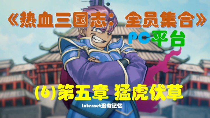 《热血三国志：全员集合》PC平台 剧情流程(6)第五章 猛虎伏草